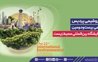 پتروشیمی پردیس حامی بیست‌ودومین نمایشگاه بین‌المللی محیط‌ زیست