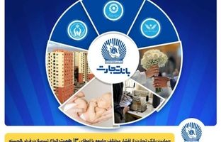 تداوم حمایت بانک تجارت از اقشار مختلف جامعه با اعطای ۱۳ همت انواع تسهیلات قرض‌الحسنه