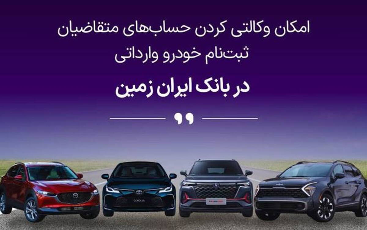 ​ثبت نام خودروی وارداتی در بانک ایران زمین