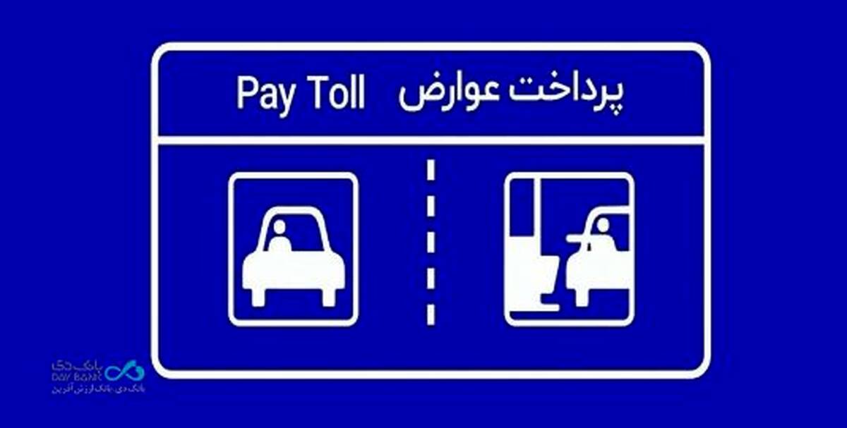 پرداخت بدون توقف عوارض آزادراهی با برداشت مستقیم از کارت بانک دی