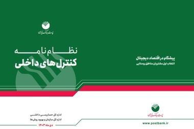 حضور فعال پست بانک ایران در هفدهمین نمایشگاه بین‌المللی بورس، بانک و بیمه