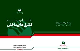 پست بانک ایران «نظام‌نامه کنترل‌های داخلی بانک» را تدوین و ابلاغ کرد