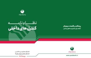 پست بانک ایران «نظام‌نامه کنترل‌های داخلی بانک» را تدوین و ابلاغ کرد