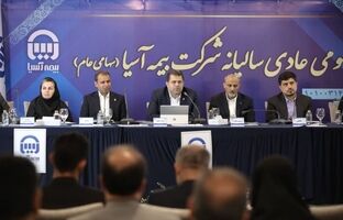 صورت های مالی ۱۴۰۳ بیمه آسیا تصویب شد