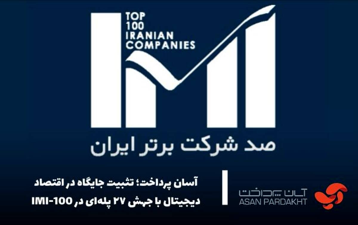 آسان پرداخت ؛ تثبیت جایگاه در اقتصاد دیجیتال با جهش ۲۷ پله‌ای در IMI-100