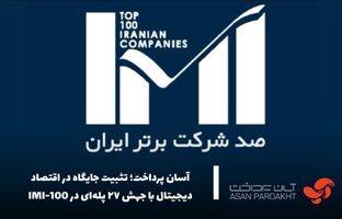 آسان پرداخت ؛ تثبیت جایگاه در اقتصاد دیجیتال با جهش ۲۷ پله‌ای در IMI-100