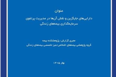 کارگاه آموزشی « بررسی آثار فنی و حقوقی فرم پیشنهاد در بیمه های غیر زندگی و تاثیر آن در مسئولیت بیمه گر و شبکه فروش »