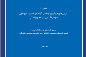 دارایی‌های جایگزین؛ فرصتی برای بهینه‌سازی پرتفوی سرمایه‌گذاری بیمه‌های زندگی