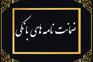 پیام دکتر بهزاد شیری، مدیرعامل پست بانک ایران ، به مناسبت فرا رسیدن ۲۲ تیر (روز حراست)