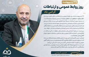 پیام مدیرعامل سازمان منطقه آزاد ماکو به مناسبت ۲۷ اردیبهشت، روز روابط عمومی و ارتباطات