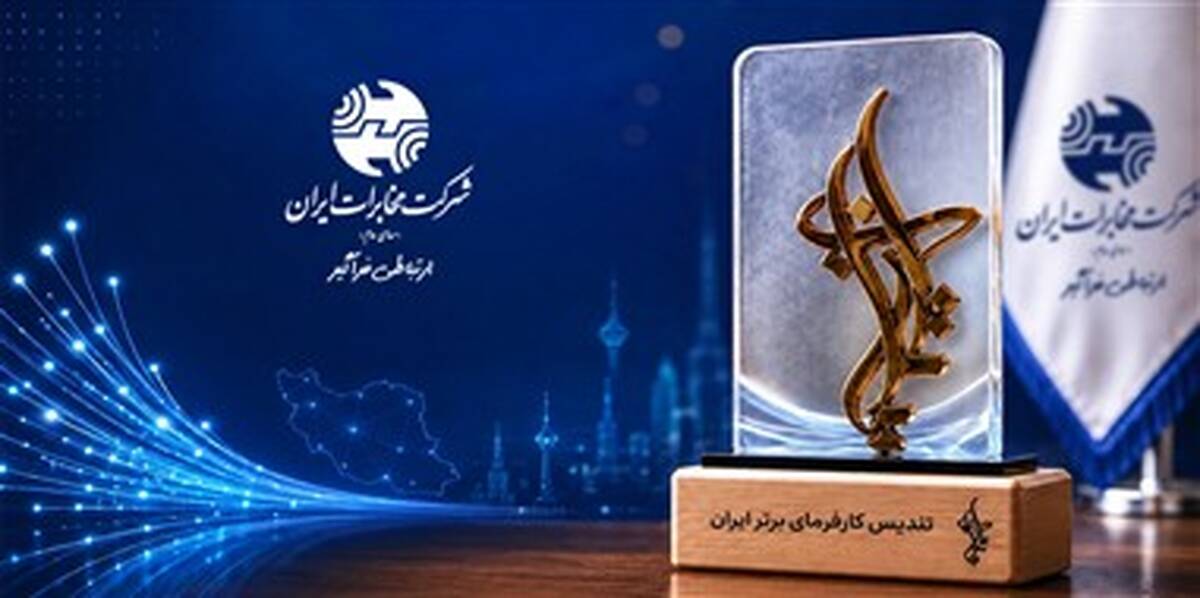شرکت مخابرات ایران در جمع کارفرمایان منتخب ایران ۲۰۲۶ قرار گرفت