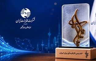 شرکت مخابرات ایران در جمع کارفرمایان منتخب ایران ۲۰۲۶ قرار گرفت