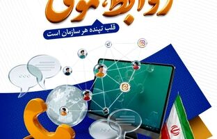 پیام تبریک مدیرعامل شرکت صنایع آهن و فولاد سرمد ابرکوه به مناسبت روز روابط عمومی و ارتباطات