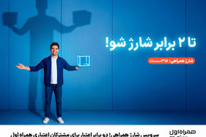 سرویس شارژ همراهی؛ دو برابر اعتبار برای مشترکان اعتباری همراه اول