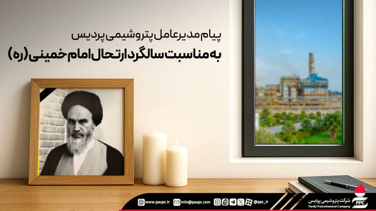 پیام مدیرعامل پتروشیمی پردیس به مناسبت سالگرد ارتحال امام خمینی (ره)