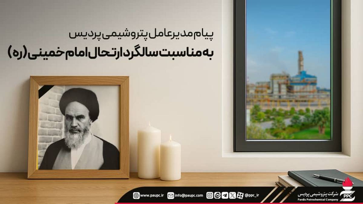 پیام مدیرعامل پتروشیمی پردیس به مناسبت سالگرد ارتحال امام خمینی (ره)
