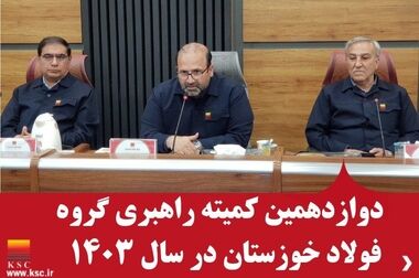  فولاد خوزستان با اجرای طرح‌های توسعه آینده را امروز می‌سازد