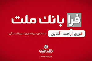 اعطای تسهیلات فرزندآوری با شرایط ویژه در سامانه فرابانک ملت تا پایان مردادماه
