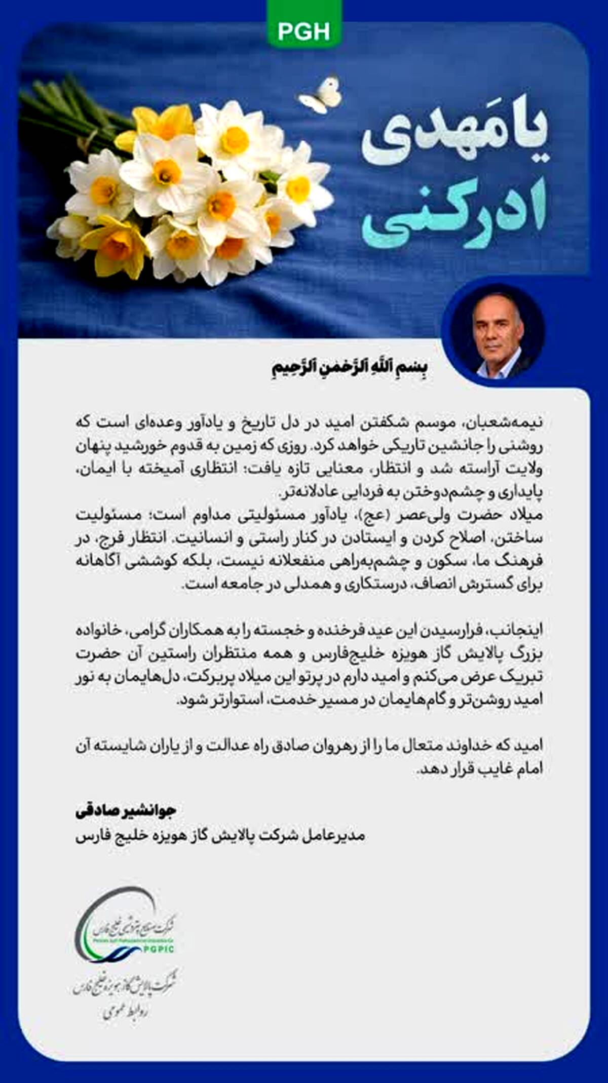  پیام مدیرعامل شرکت پالایش گاز هویزه خلیج فارس به مناسبت فرارسیدن نیمه شعبان