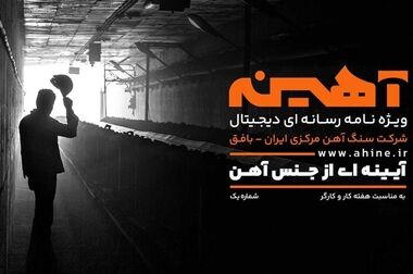 تضمین آینده روشن شرکت سنگ آهن برای نیم قرن پیش‌رو / سنگ‌آهن بستری مطمئن برای سرمایه‌گذاری است