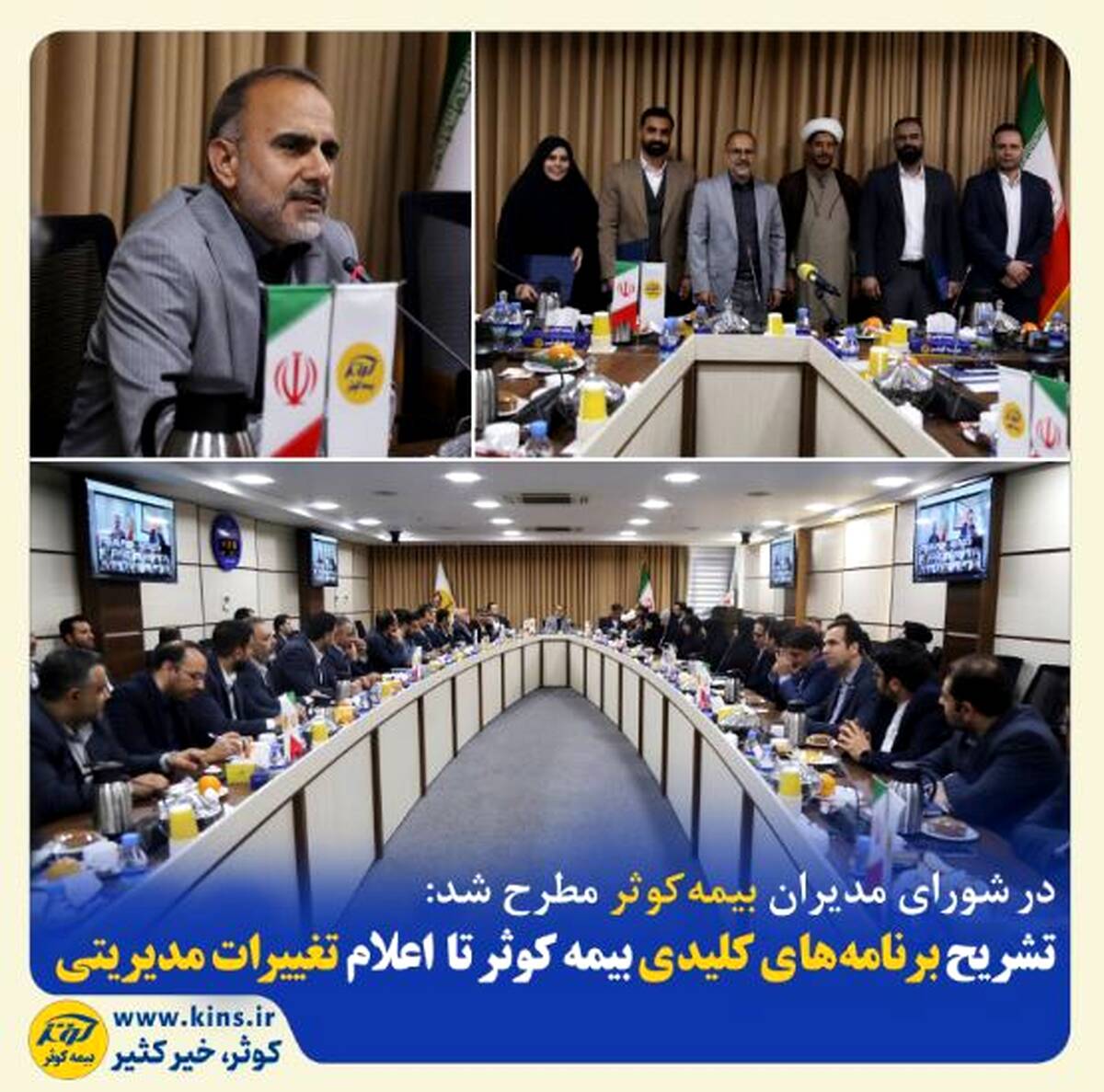 تشریح برنامه‌های کلیدی بیمه کوثر تا اعلام تغییرات مدیریتی
