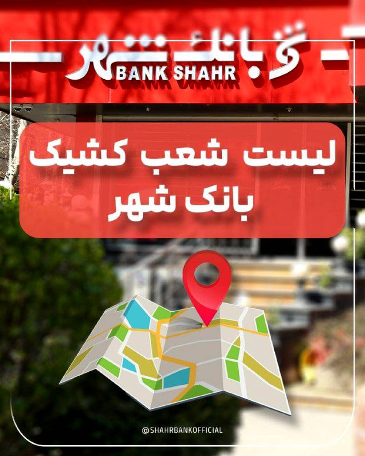 لیست شعب کشیک بانک شهر در تاریخ پنج شنبه 20 شهریورماه 1404