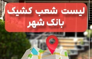 لیست شعب کشیک بانک شهر در تاریخ پنج شنبه 20 شهریورماه 1404