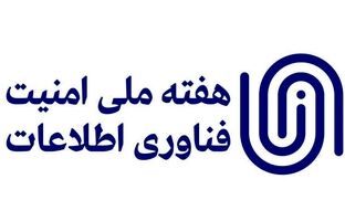 رویداد هفته ملی امنیت فناوری اطلاعات با موفقیت برگزار شد