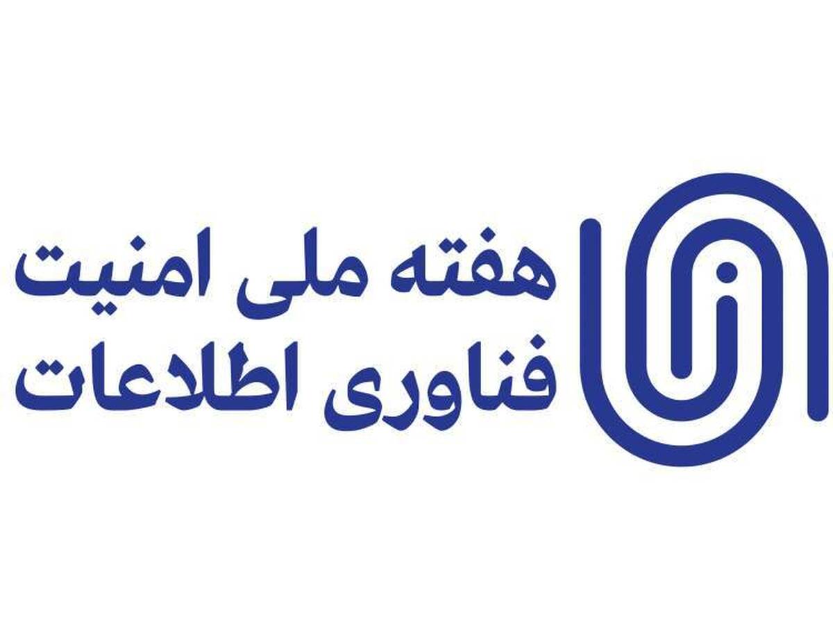 رویداد هفته ملی امنیت فناوری اطلاعات با موفقیت برگزار شد