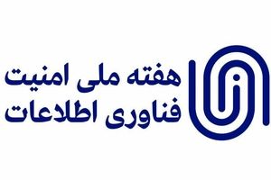 رویداد هفته ملی امنیت فناوری اطلاعات با موفقیت برگزار شد