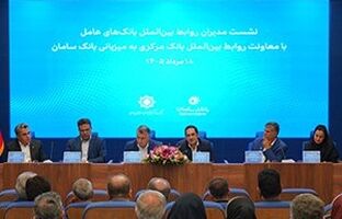 برگزاری نشست هم‌اندیشی معاونان بین‌الملل شبکه بانکی کشور به میزبانی بانک سامان