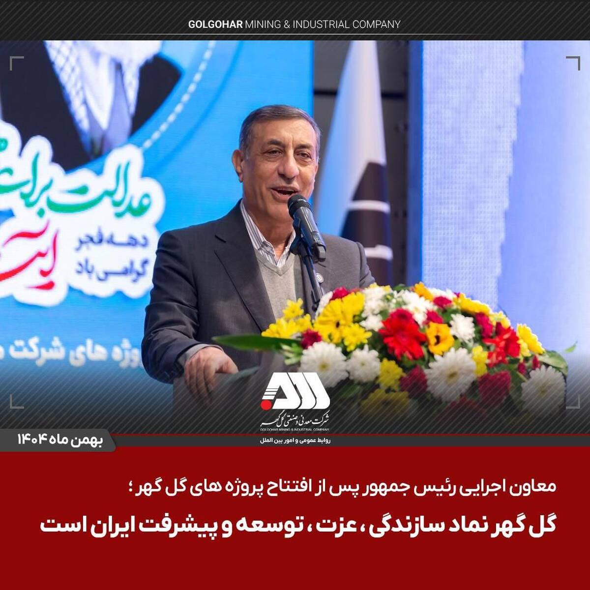 گل گهر نماد سازندگی، عزت، توسعه و پیشرفت ایران است