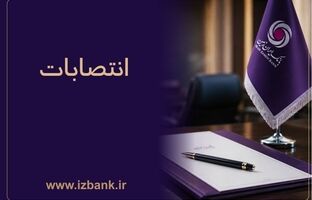 توسعه ظرفیت ‌های مدیریتی بانک ایران ‌زمین با انتصاب مدیران متخصص و کارآمد