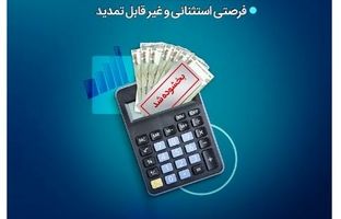تنها یک‌ماه برای بهرمندی از مزایای طرح حامی بانک سینا فرصت باقی است