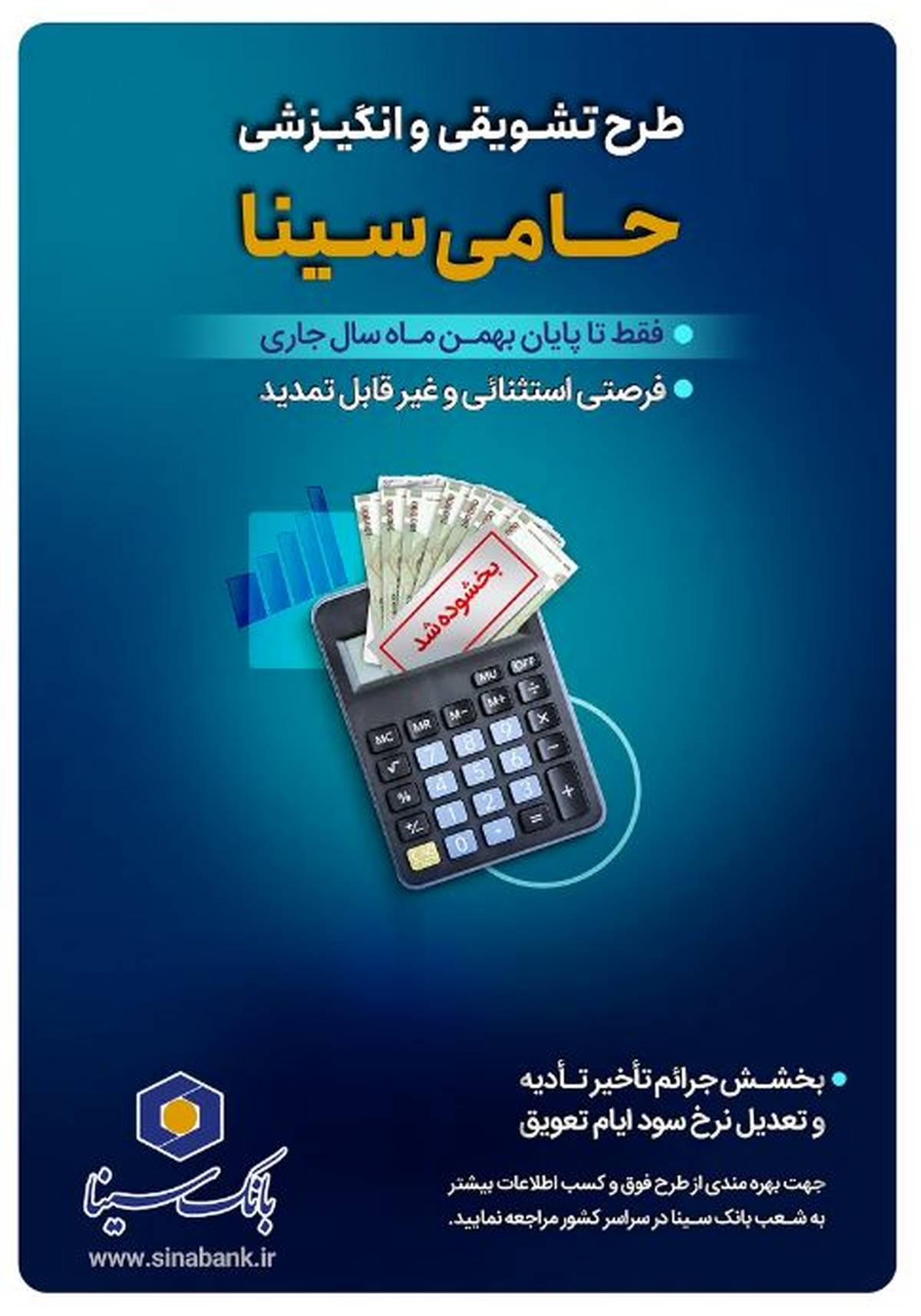تنها یک‌ماه برای بهرمندی از مزایای طرح حامی بانک سینا فرصت باقی است
