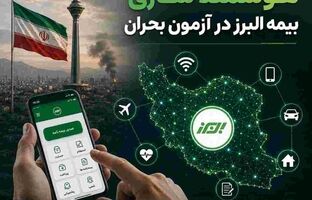 هوشمندسازی بیمه البرز در آزمون بحران