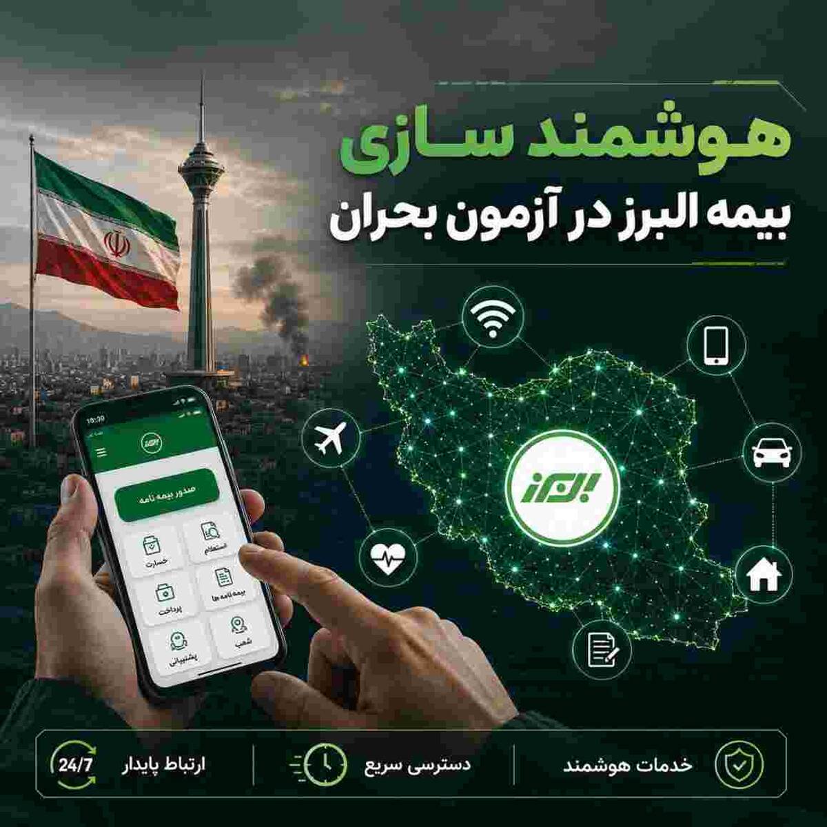 هوشمندسازی بیمه البرز در آزمون بحران