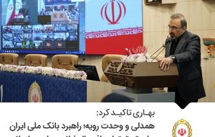 بهاری تاکید کرد: همدلی و وحدت رویه؛ راهبرد بانک ملی ایران برای تحقق اهداف عالی/ انسجام سازمانی؛ موتور محرک موفقیت‌های جدید
