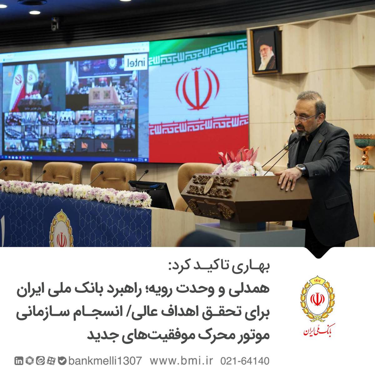 بهاری تاکید کرد: همدلی و وحدت رویه؛ راهبرد بانک ملی ایران برای تحقق اهداف عالی/ انسجام سازمانی؛ موتور محرک موفقیت‌های جدید