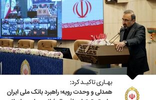بهاری تاکید کرد: همدلی و وحدت رویه؛ راهبرد بانک ملی ایران برای تحقق اهداف عالی/ انسجام سازمانی؛ موتور محرک موفقیت‌های جدید