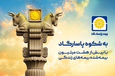 زرین پاسارگاد؛ امنیت بیمه‌ای با طعم طلای واقعی