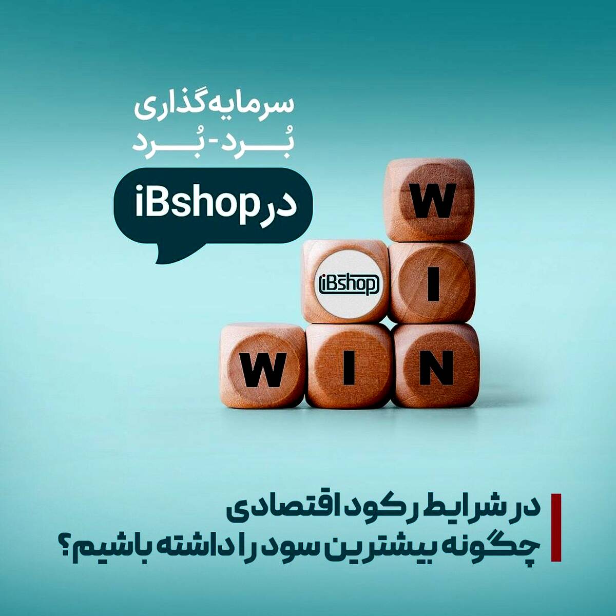 در شرایط رکود اقتصادی چگونه بیشترین سود را داشته باشیم؟