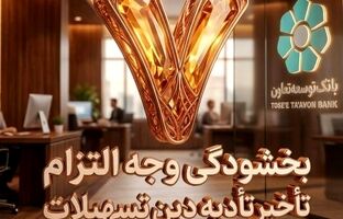 بخشودگی وجه التزام تسهیلات تا سقف ۷ میلیارد ریال در بانک توسعه تعاون (ویژه شرایط جنگ رمضان)