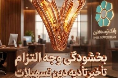 پلتفرم «بازارآن»، راهکار نوین تأمین مالی زنجیره تأمین در بانک توسعه تعاون