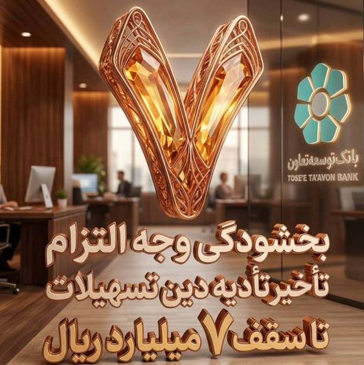 بخشودگی وجه التزام تسهیلات تا سقف ۷ میلیارد ریال در بانک توسعه تعاون (ویژه شرایط جنگ رمضان)