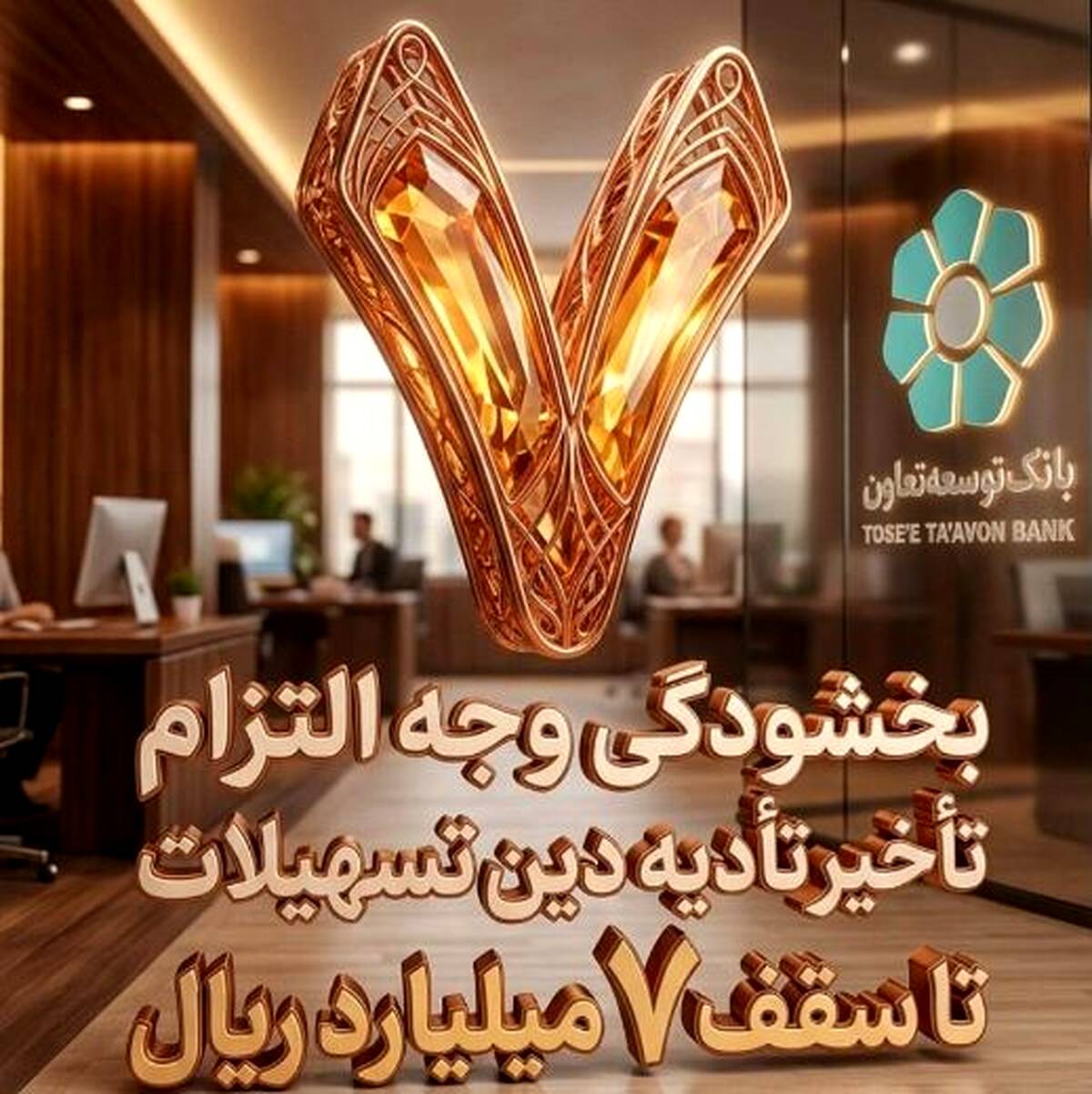 بخشودگی وجه التزام تسهیلات تا سقف ۷ میلیارد ریال در بانک توسعه تعاون (ویژه شرایط جنگ رمضان)
