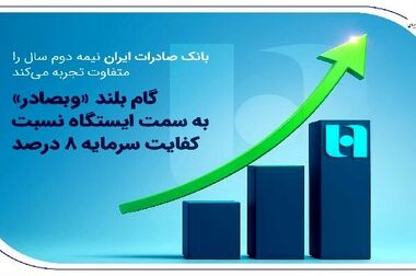 ۲۰ دستاورد درخشان بانک صادرات ایران در شش ماه اول ۱۴۰۴