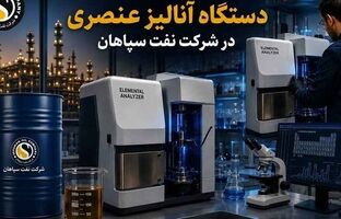 بومی‌سازی قطعه استراتژیک دستگاه آنالیز عنصری در شرکت نفت سپاهان؛ پیروزی مهندسی داخلی بر تحریم