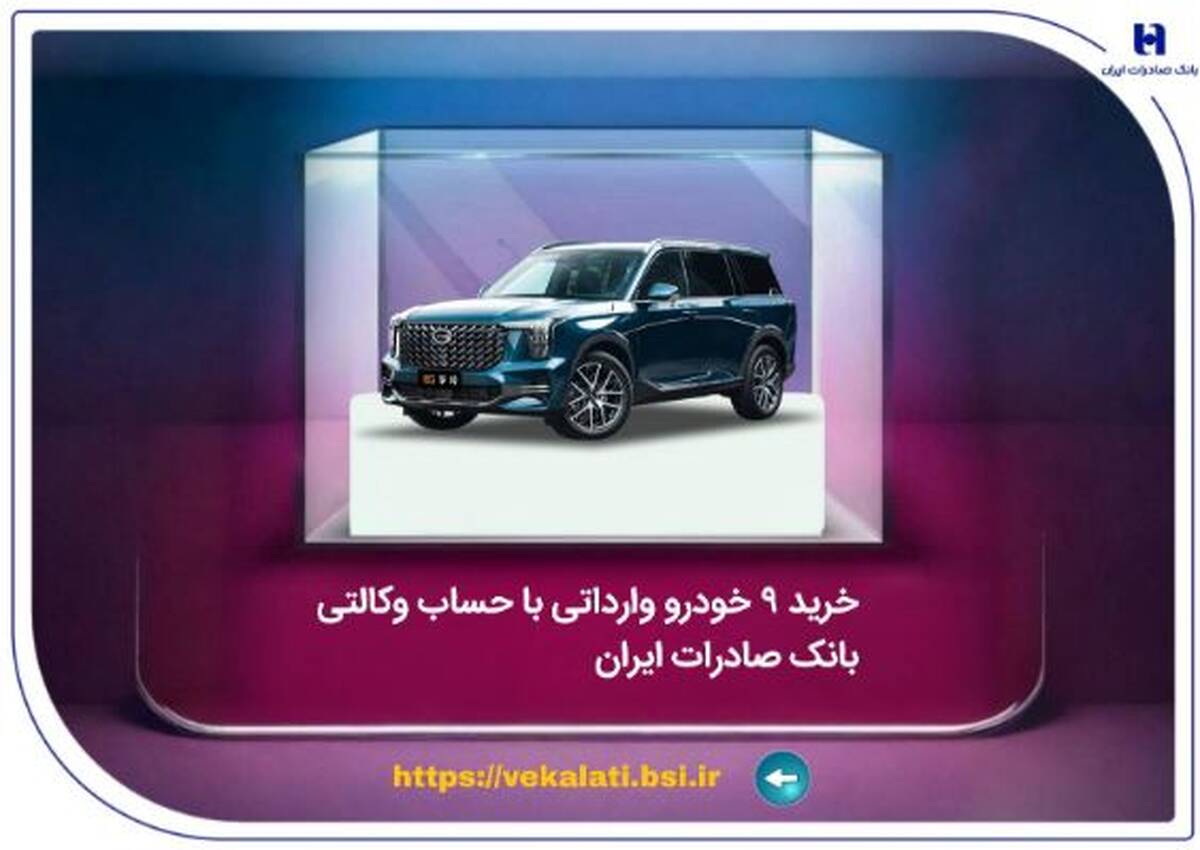 خرید ۹ خودروی وارداتی با حساب وکالتی بانک صادرات ایران