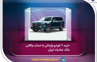 خرید ۹ خودروی وارداتی با حساب وکالتی بانک صادرات ایران